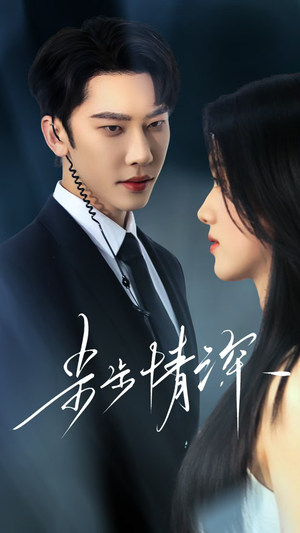 步步情深(50集) 步步情深(50集)爆款短剧推荐