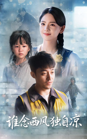 谁念西风独自凉(70集) 谁念西风独自凉(70集)看精彩短剧