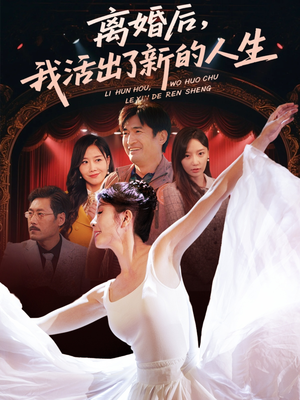 离婚后我活出了新的人生(64集) 离婚后我活出了新的人生(64集)短剧爆款推荐
