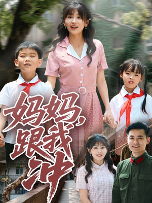 妈妈跟我冲(84集) 妈妈跟我冲(84集)短剧全集完整版