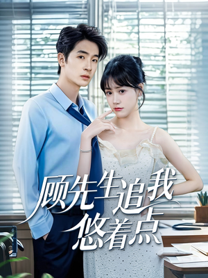 顾先生追我悠着点(70集) 顾先生追我悠着点(70集)正能量短剧分享