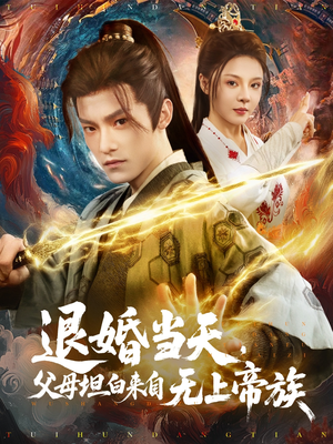 退婚当天,父母坦白来自无上帝族(71集) 退婚当天,父母坦白来自无上帝族(71集)免费观看