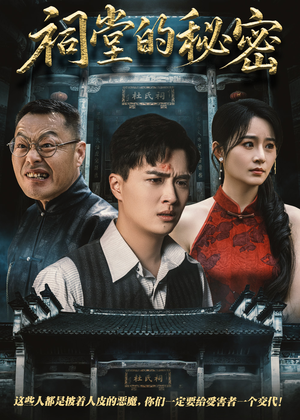 祠堂的秘密(40集) 祠堂的秘密(40集)追短剧关注我