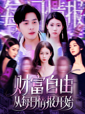 财富自由从每日情报开始(120集) 财富自由从每日情报开始(120集)红果免费看短剧
