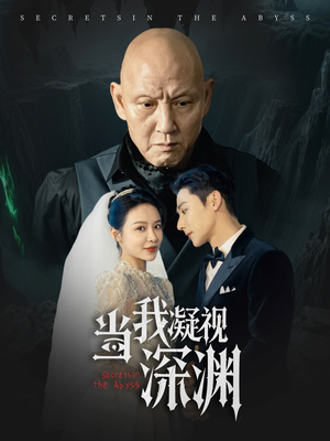 当我凝视深渊(72集) 当我凝视深渊(72集)全集我都看完了