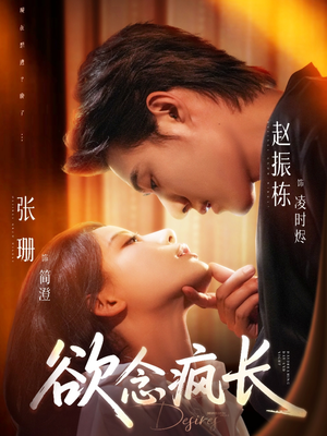 欲念疯长(87集) 欲念疯长(87集)今日短剧分享
