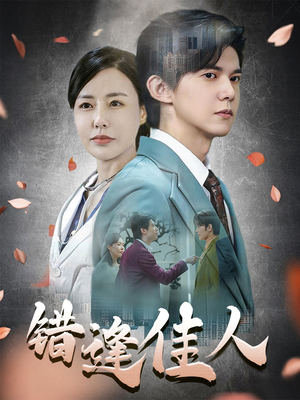 错逢佳人(42集) 错逢佳人(42集)在线看免费版