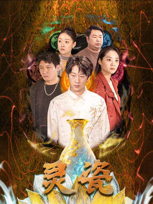 灵瓷(30集) 灵瓷(30集)正能量短剧分享