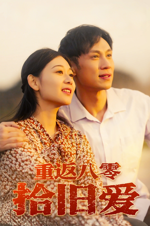 重返八零拾旧爱(56集) 重返八零拾旧爱(56集)短剧分享剧集