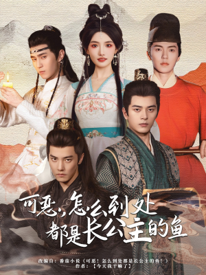 可恶,怎么到处都是长公主的鱼(60集) 可恶,怎么到处都是长公主的鱼(60集)免费观看完整版