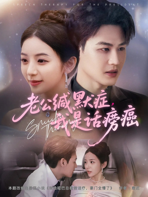 老公缄默症我是话痨癌(81集) 老公缄默症我是话痨癌(81集)最新热播短剧