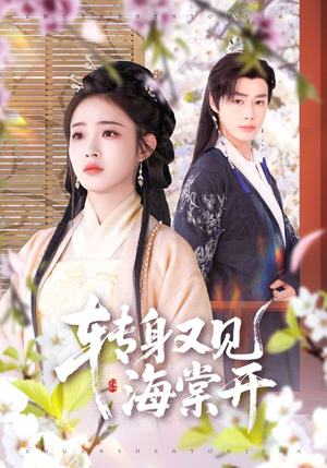 转身又见海棠开(79集) 转身又见海棠开(79集)精彩连连免费看