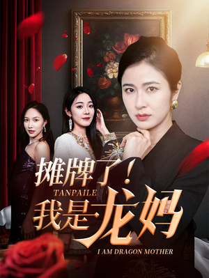 摊牌了我是龙妈(74集) 摊牌了我是龙妈(74集)第三季