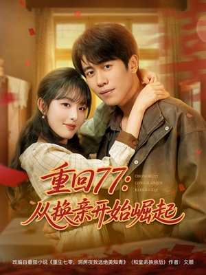 重回77:从换亲开始崛起(77集) 重回77:从换亲开始崛起(77集)网络小短剧
