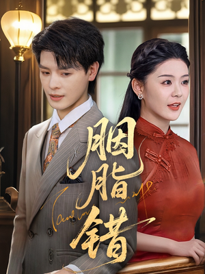 胭脂错(70集) 胭脂错(70集)热门短剧推荐。