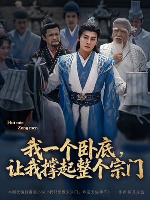 我一个卧底，让我撑起整个宗门（72集）热门短剧免费看