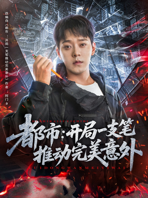 都市开局一支笔推动完美意外(59集) 都市开局一支笔推动完美意外(59集)短剧热门推荐