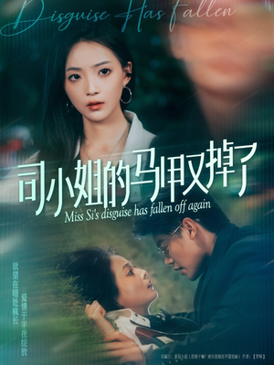 司小姐的马甲又掉了(81集) 司小姐的马甲又掉了(81集)好看的短剧推荐