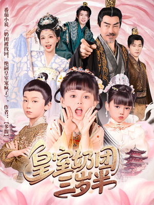 皇室奶团三岁半(70集) 皇室奶团三岁半(70集)一口气看完