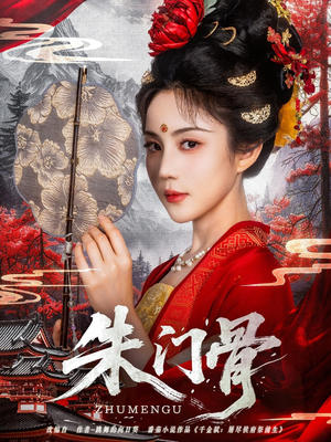 朱门骨(76集) 朱门骨(76集)短剧也太好看了