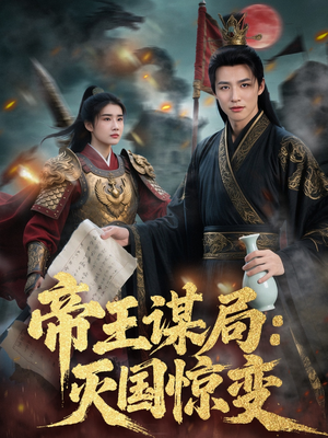 帝王谋局：灭国惊变（88集）好看短剧抢先看