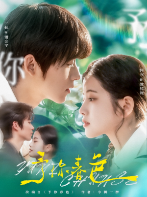 予你春色(82集) 予你春色(82集)短剧片段推荐