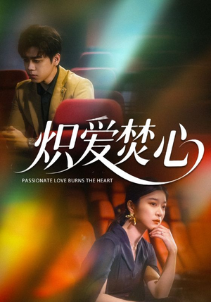 炽爱焚心(51集) 炽爱焚心(51集)大结局一气呵成