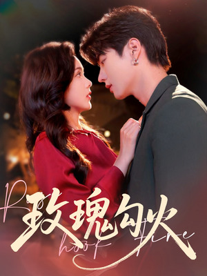 玫瑰勾火(86集) 玫瑰勾火(86集)大结局完美收官