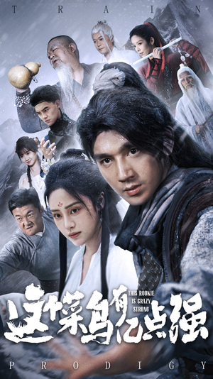 这个菜鸟有亿点强（74集）免费看全集