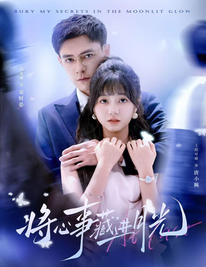 将心事藏进月光(61集) 将心事藏进月光(61集)每日短剧推荐