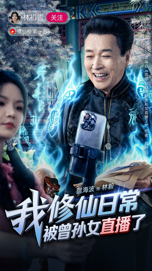 我修仙日常被曾孙女直播了(79集) 我修仙日常被曾孙女直播了(79集)全剧免费观看