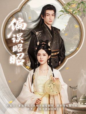 偏误昭昭（79集）超甜短剧分享