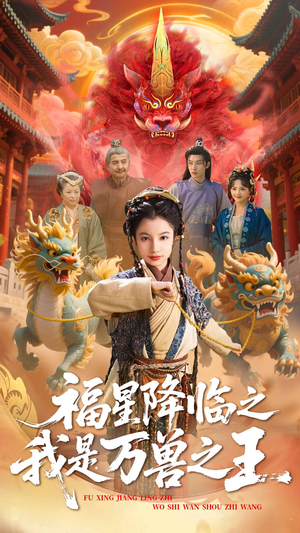 福星降临之我是万兽之王(67集) 福星降临之我是万兽之王(67集)短剧也太好看了