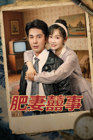 肥妻喜事&肥妻囍事(77集) 肥妻喜事&肥妻囍事(77集)免费短剧推荐