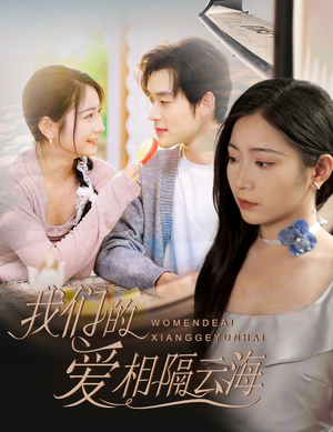 我们的爱相隔云海(60集) 我们的爱相隔云海(60集)追短剧关注我