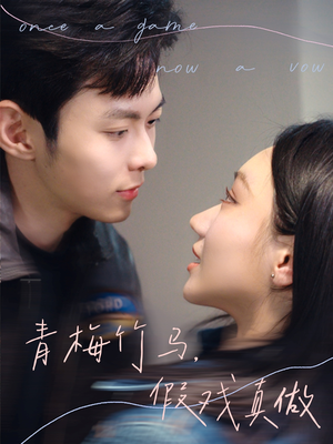 青梅竹马,假戏真做(60集) 青梅竹马,假戏真做(60集)免费短剧片段