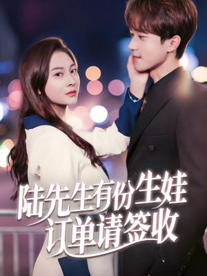陆先生有份生娃订单请签收(70集) 陆先生有份生娃订单请签收(70集)最新热播短剧