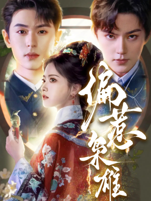 偏惹枭雄(82集) 偏惹枭雄(82集)好看的短剧