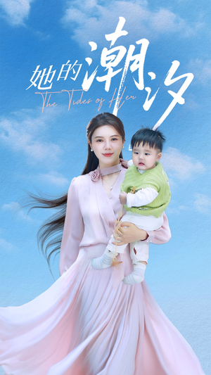 她的潮汐(50集) 她的潮汐(50集)男主角是谁