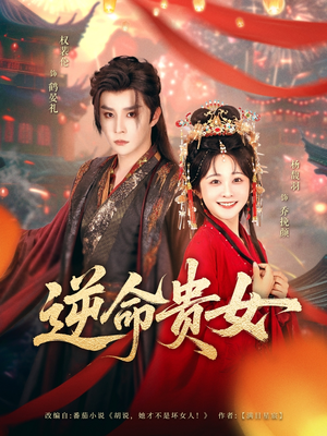 逆命贵女(82集) 逆命贵女(82集)热门火爆短剧