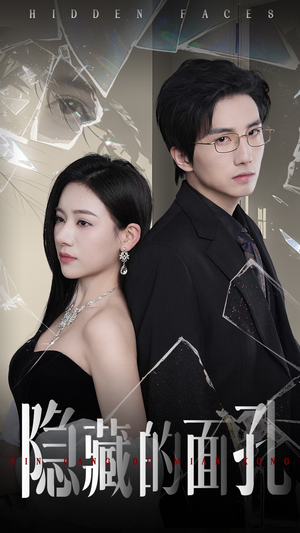 隐藏的面孔(50集) 隐藏的面孔(50集)网盘在线观看