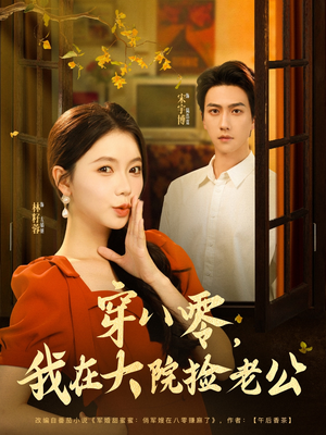 穿八零我在大院捡老公(80集) 穿八零我在大院捡老公(80集)短剧热门分享