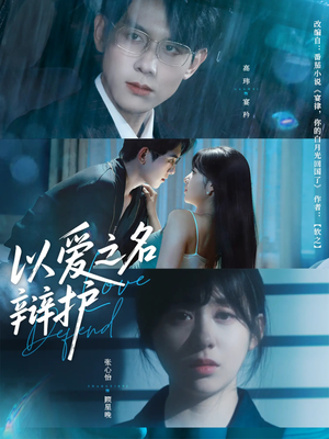 以爱之名辩护(81集) 以爱之名辩护(81集)短剧全集免费看