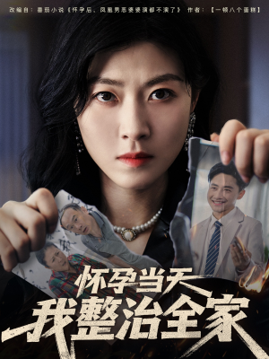 怀孕当天我整治全家(60集) 怀孕当天我整治全家(60集)集免费看短剧