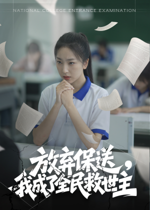 放弃保送,我成了全民救世主(40集) 放弃保送,我成了全民救世主(40集)短剧热播推荐