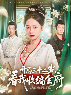 开局三十二岁看我收编全府(89集) 开局三十二岁看我收编全府(89集)一个短剧看全集