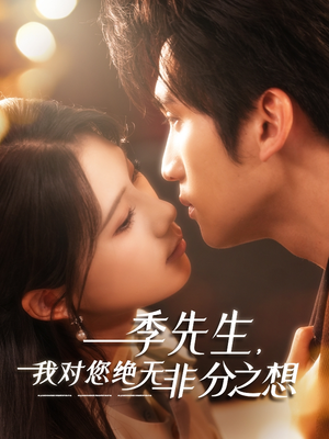 季先生,我对您绝无非分之想(50集) 季先生,我对您绝无非分之想(50集)番茄短剧免费看