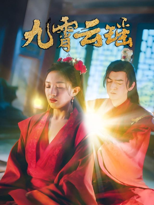 九霄云瑶(66集) 九霄云瑶(66集)精彩片段