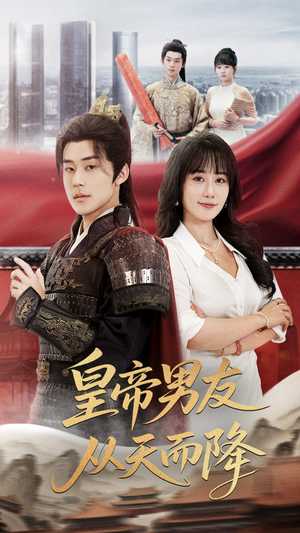 皇帝男友从天而降(61集) 皇帝男友从天而降(61集)最近很火的短剧