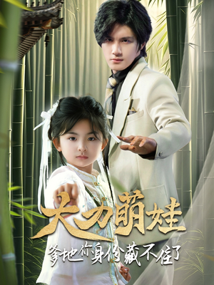 大力萌娃爹地你身份藏不住了(70集) 大力萌娃爹地你身份藏不住了(70集)短剧热播抢先看